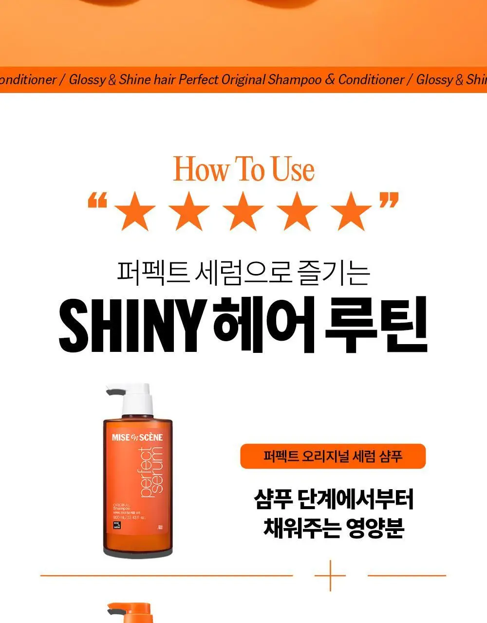 [대용량] 미쟝센 퍼펙트 오리지널 세럼 샴푸 7X 900ML 상세페이지 9